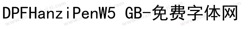 DPFHanziPenW5 GB字体转换